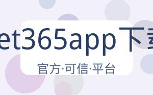 Bet365app下载 配图