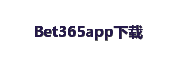 Bet365app下载